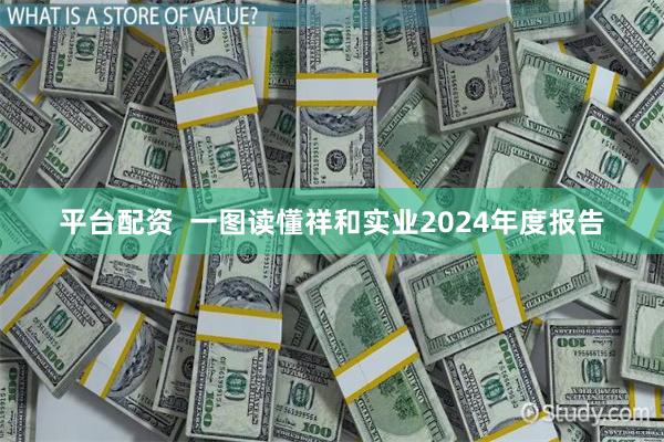 平台配资  一图读懂祥和实业2024年度报告