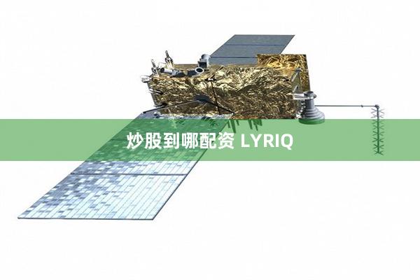 炒股到哪配资 LYRIQ