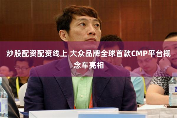 炒股配资配资线上 大众品牌全球首款CMP平台概念车亮相