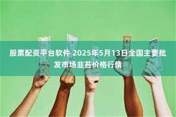 股票配资平台软件 2025年5月13日全国主要批发市场韭苔价格行情