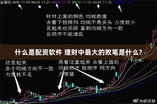 什么是配资软件 理财中最大的败笔是什么?