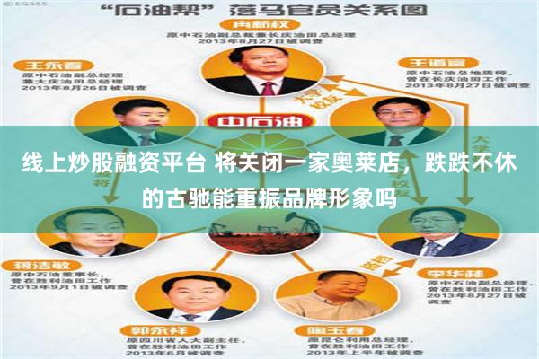 线上炒股融资平台 将关闭一家奥莱店，跌跌不休的古驰能重振品牌形象吗