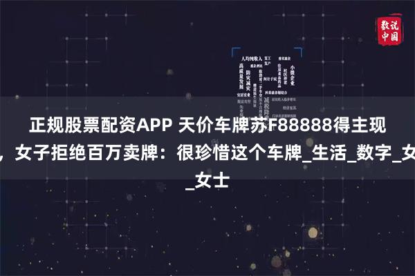正规股票配资APP 天价车牌苏F88888得主现身，女子拒绝百万卖牌：很珍惜这个车牌_生活_数字_女士