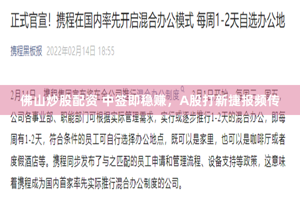 佛山炒股配资 中签即稳赚，A股打新捷报频传