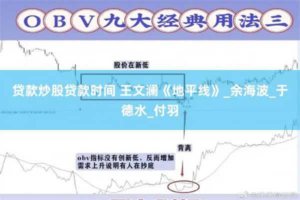 贷款炒股贷款时间 王文澜《地平线》_余海波_于德水_付羽