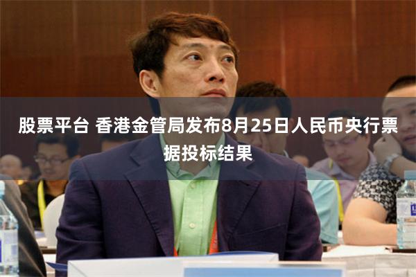 股票平台 香港金管局发布8月25日人民币央行票据投标结果