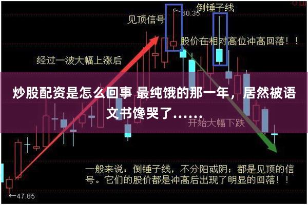 炒股配资是怎么回事 最纯饿的那一年，居然被语文书馋哭了……